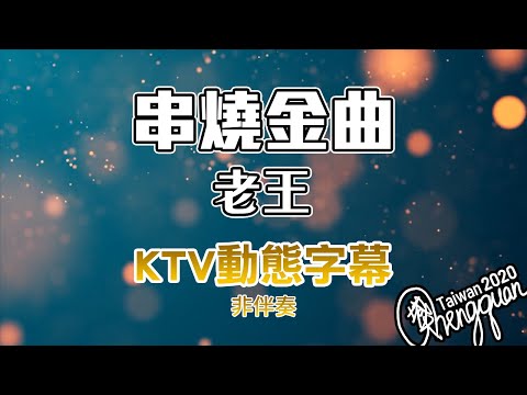 老王 Wannasinging - 串燒金曲COVER ( KTV 歌詞字幕 )