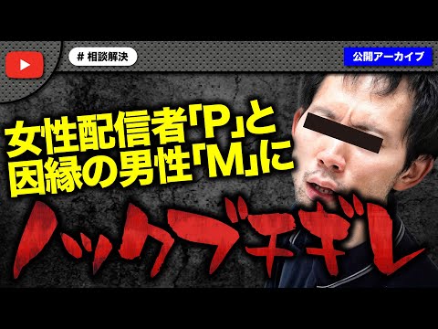 女性配信者と長年の確執を抱える男性からの相談にノックブチギレ！