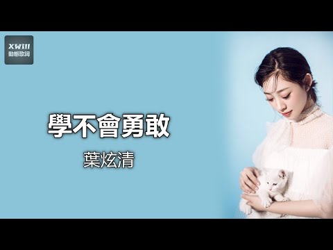 葉炫清 - 學不會勇敢「XWill動態歌詞版MV」