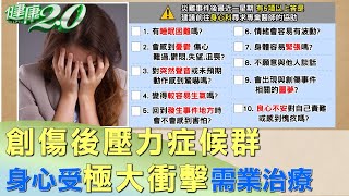 創傷後壓力症候群 身心受極大衝擊需業治療 健康2.0