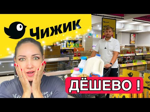 Мы в ПЕРВЫЙ РАЗ в магазине ЧИЖИК 🐤! ПРОДУКТЫ из ЧИЖИКА 🐥 ПОКУПАЕМ и ПРОБУЕМ !