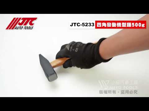 JTC 5233 四角型引擎鎚500g 四角 引擎槌 引擎 鎚子【小楊汽車工具】