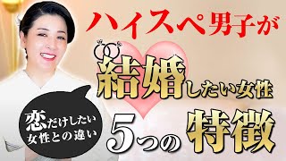 ハイスぺ男性が結婚相手に求める理想の女性像とは！？