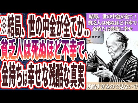 【貧乏人は死ぬほど不幸】「貧乏人は死ぬほど不幸で金持ちは超幸せ！金があればあるほど幸せになれるという残酷すぎる真実が判明しました...」を世界一わかりやすく要約してみた【本要約】