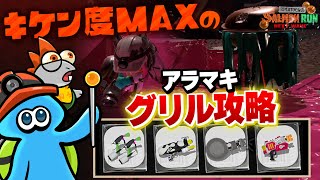 【サーモンランNW】カンスト勢は危険度MAXのアラマキ砦グリルをこうやって攻略している！【Splatoon3】