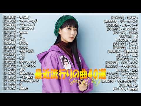 【広告なし】有名曲J-POPメドレー🌞邦楽 ランキング 2024🍀日本最高の歌メドレー🌿YOASOBI, DISH, Official髭男dism, 米津玄師, スピッツ, Ado