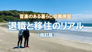 退職と移住のリアル（改訂版）（音楽のある暮らし＠南伊豆）