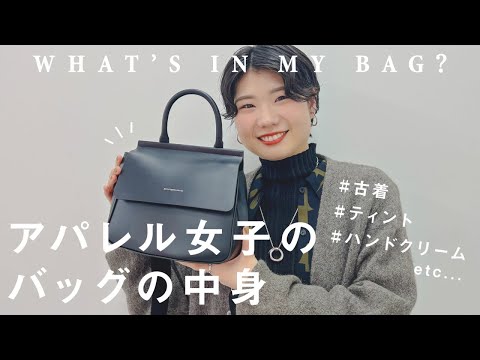 【What's in my bag?】お洒落なアパレル女子の出勤バッグには何が入ってる？vol.5【カバンの中身】