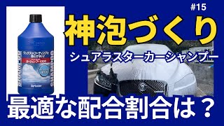 電動泡フォームガンで神泡づくり♪最適な配合割合は？シュアラスターカーシャンプーで検証