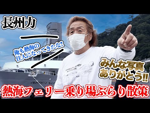 【熱海】長州力が釣り人たちに撮影責めにあう【勝手に撮って】