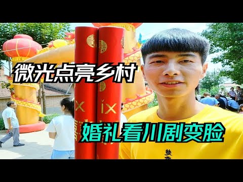 四川幺妹嫁到甘肃，婚礼带来了川剧变脸表演，第一次看到大饱眼福