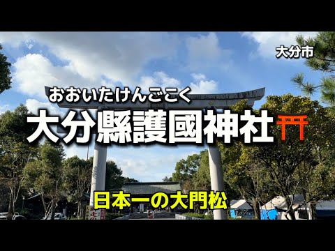 大分名所64  大分市　大分縣護國神社⛩(おおいたけんごこくじんじゃ）✨日本一の大門松✨