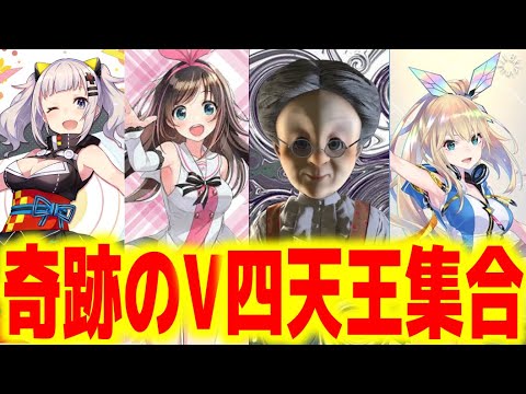 【最初で最後】生配信で集結したVtuber四天王【バーチャルおばあちゃん/VB/切り抜き】