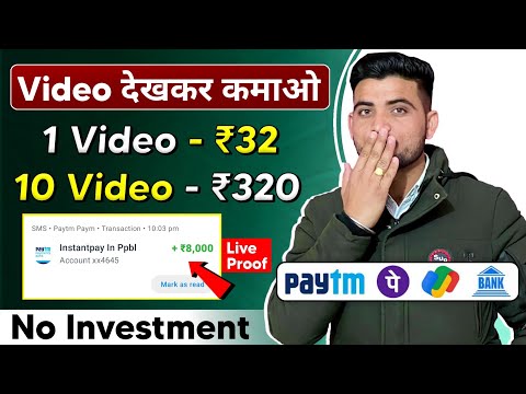 Video Dekhkar Paise Kaise Kamaye | How To Earn Money By Watching Videos | Video Dekho Paisa Kamao