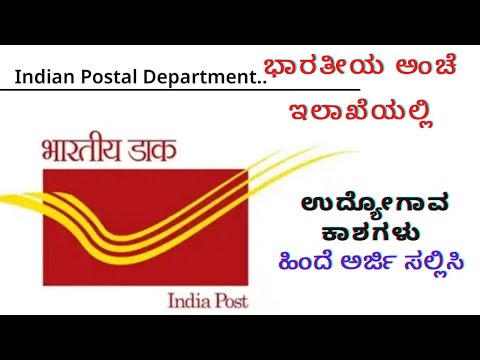 ಅಂಚೆ ಇಲಾಖೆಯಲ್ಲಿ ಭರ್ಜರಿ ಉದ್ಯೋಗಾವಕಾಶ | Indian Postal department