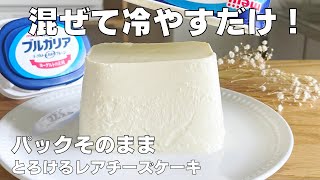 【材料3つ、生クリームなし】パックそのままレアチーズケーキ作り方 / 【syun cooking】