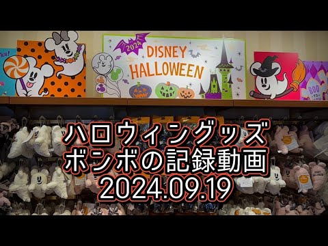 ディズニーハロウィングッズ買いにボンボ行ってきたときの記録動画2024.09.19 東京ディズニーリゾート ハロウィーン2024 おばけシリーズのグッズなど見てきた