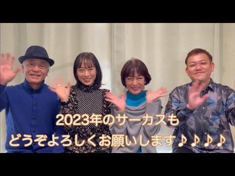 2023年元旦サーカスより新年のご挨拶