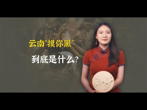 “摸黑一脸快乐一年，摸黑一身幸福终身”“摸你黑”到底是什么？