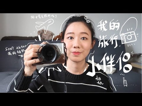 SONY a6400 我的旅行攝影相機 | 不專業拍照功能小分享 | 如何選擇相機TIPS | WannaBeRuby