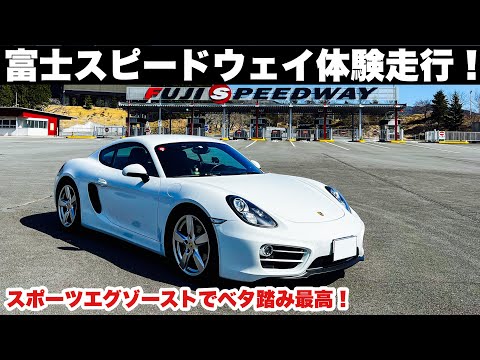 スポーツエグゾーストベタ踏み最高！富士スピードウェイ体験走行　ポルシェ981ケイマン Porsche Cayman Sports Exhaust sound【スポエグ付けたら走りたかった道シリーズ①】