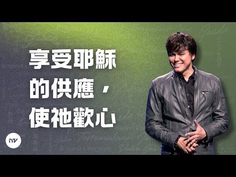 享受耶穌的供應，使祂歡心 | 平約瑟 (Joseph Prince) | 新造視頻