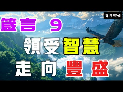 【5分鐘禱告贊美神】箴言9  领受智慧，走向丰盛 #聖經 #等候神 #禱告 #靈修 #讀經 #應許 #箴言