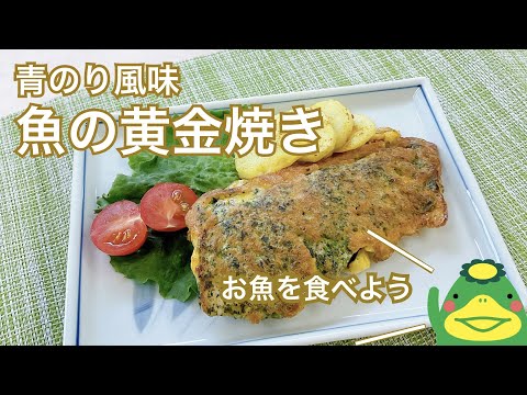 【魚の黄金焼き】青のり風味