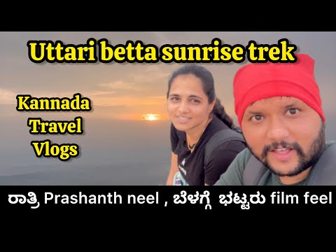 ರಾತ್ರಿ Prashanth neel , ಬೆಳಗ್ಗೆ  ಭಟ್ಟರು film feel | Uttari betta sunrise trek | Kannada Travel vlog