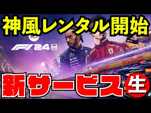 【新コンテンツ】神風クラッシュレンタルを開始します【生放送】【F1 24】