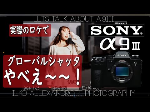 やばすぎる！Sony A9III のグローバルシャッターで、ストロボの使い方が劇的に変わる！日中シンクロの革命になるか？