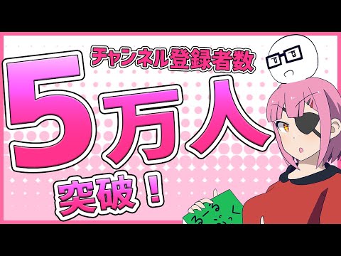 【TRPG雑談】5万人突破！ありがとうございます！！【ヨシダノシノブ】