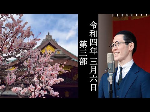 東京大衆歌謡楽団 令和四年三月六日 湯島天満宮 奉納演奏 第三部