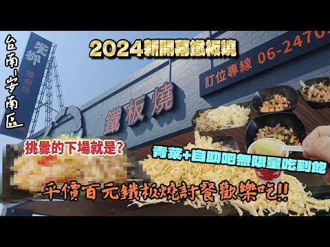 【台南-安南區】2024新開幕親民平價鐵板燒登場!! 自選套餐滿足你的味蕾另有白飯+青菜+自助吧無限量供應吃到飽!!  大口吃飯菜配飲料讓飽足感直達喉嚨~『再也不敢叫師傅拿出實力了(´;ω;`)』