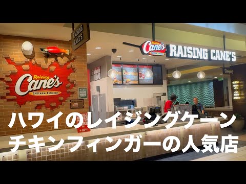 日本未出店❗️ハワイに来たら絶対食べたい「レイジングケーン」のチキンフィンガー♪