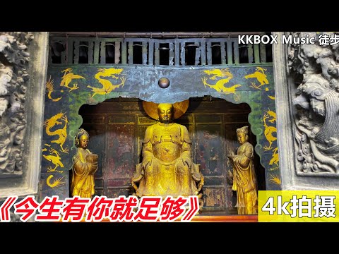 《今生有你就足够》蔷薇团长 ！昆明吴三桂金殿！KKBOX Music 徒步