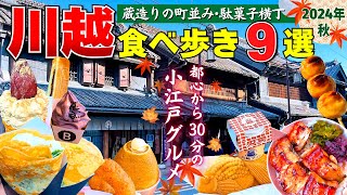 【食べ歩き】小江戸川越食べ歩きが楽し過ぎ！沢山のグルメと見所♪また行きたい魅力が満載!!【川越グルメ】