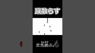 ぶっ飛ばせ #みんなで空気読み4 #shorts #空気読み新作