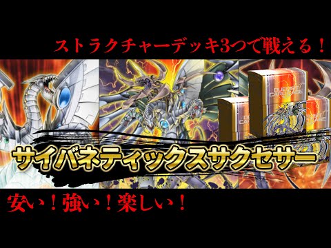 【ストラク3つで戦える！？】サイバネティックスサクセサー解説 【遊戯王マスターデュエル-Yu-Gi-Oh!  Master Duel】