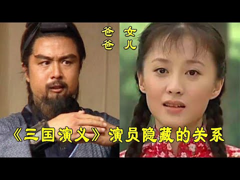 《三国演义》演员隐藏的关系，貂蝉儿子帅过杨洋，张飞女儿赛热巴