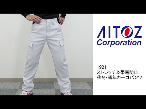 【アイトス 1921 カーゴパンツ】 ワーク・キング 試着動画