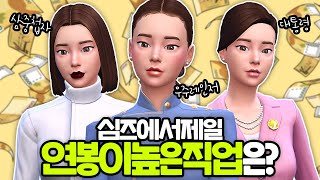 월급 루팡 가능? 심즈에서 연봉이 가장 높은 직업 TOP 15 ! ｜심즈4｜베이비하품