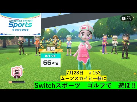 夏も元気にスイスポゴルフで遊ぼ‼【Nintendo Switch Sports】ライブ配信153＃Switch＃スイッチスポーツ＃ゴルフ配信