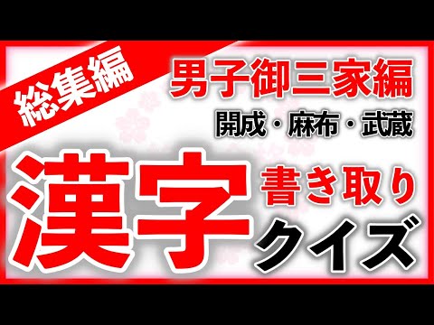 漢字書き取りクイズ 男子御三家・総集編　　　中学受験/国語/自宅学習/暗記/過去問