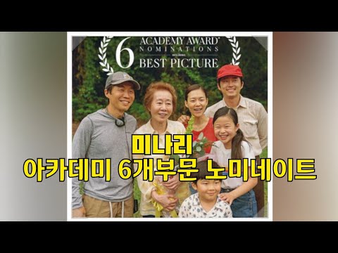 [미나리] 아카데미 6개부문 노미네이트 (후보확정) 하이라이트 윤여정 리뷰 & 예고편