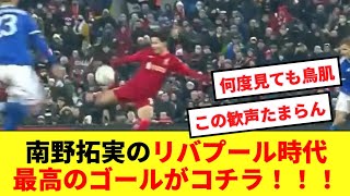 【祝29歳】南野拓実のアンフィールドを沸かせたリバプール時代最高のゴールがコチラ！！！