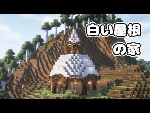 【マイクラ】丸い白い屋根の家を建築しました！