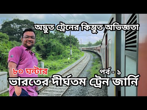 ভারতের দীর্ঘতম ট্রেনে জার্নির অদ্ভুত অভিজ্ঞতা | 22504 Dibrugarh Kanyakumari Vivek Express | Part 1