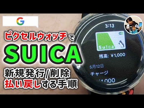 「腕時計でSUICA！」ピクセルウォッチでSUICAを新規発行/再発行/残高払戻しする手順！