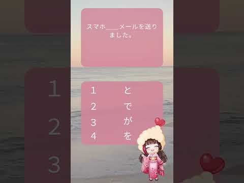 [ にほんご　もんだい]#２　　＃えびてんちゃんの日本語教室　朝活♯short